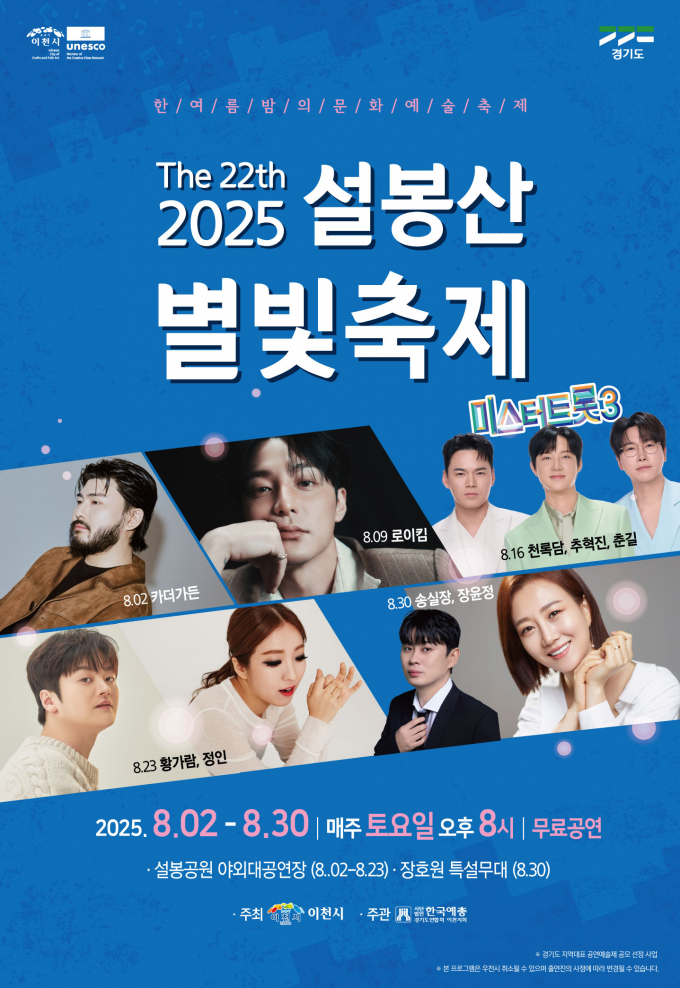 '2025년 제22회 설봉산 별빛축제'포스터. /사진제공=이천시