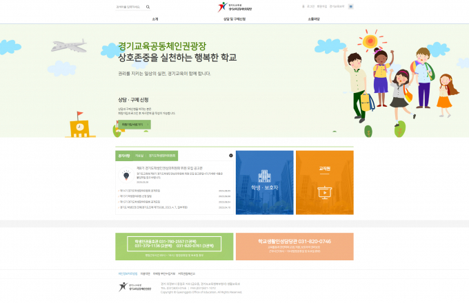 경기도교육청 홈페이지 '학교생활인성담당관' 운영 화면. /사진제공=경기도교육청