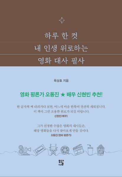 하루 한 컷 내 인생 위로하는 영화 대사 필사