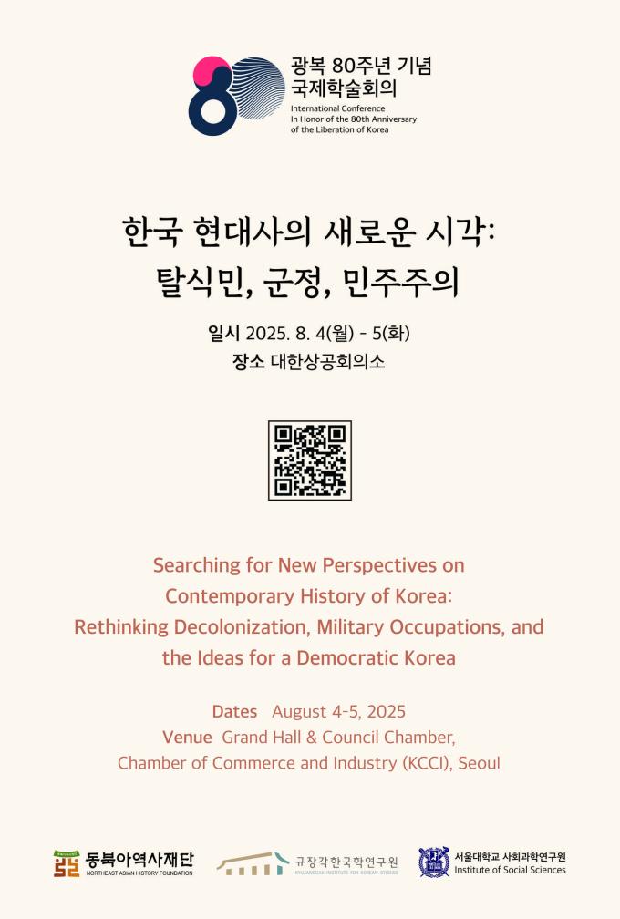 '광복 80주년 기념 국제학술회의' (동북아역사재단 제공)