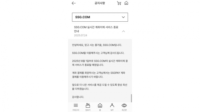 SSG닷컴이 오는 8월1일부터 '실시간 계좌이체' 결제 서비스를 중단한다고 공지했다. /사진=SSG닷컴 홈페이지 갈무리