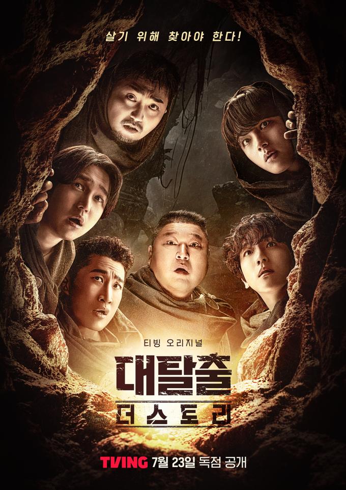 티빙 '대탈출: 더 스토리'