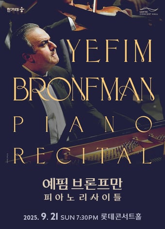 예핌 브론프만 피아노 리사이틀 공연 포스터(롯데문화재단 제공)
