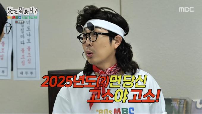 MBC '놀면 뭐하니?'