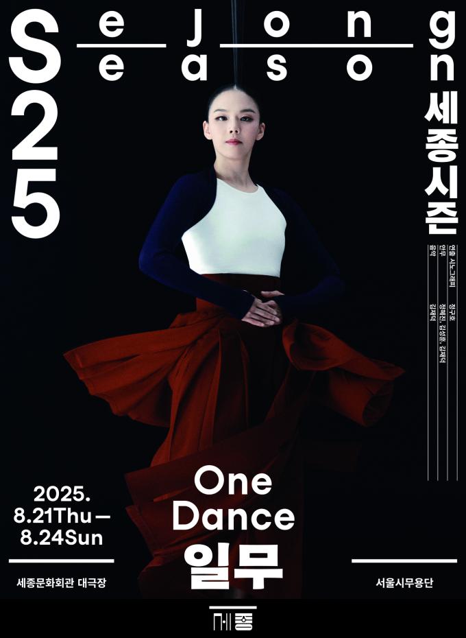'일무' 공연 포스터(서울시무용단 제공)