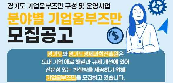 경과원 '기업옴부즈만' 20명 모집 안내. /사진=경과원