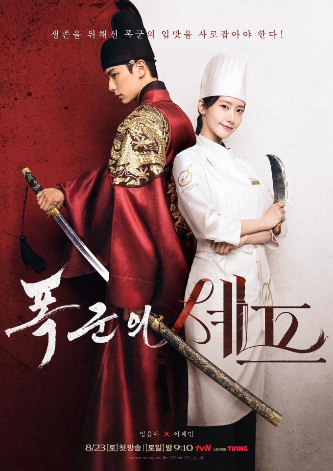 tvN 폭군의 셰프 포스터