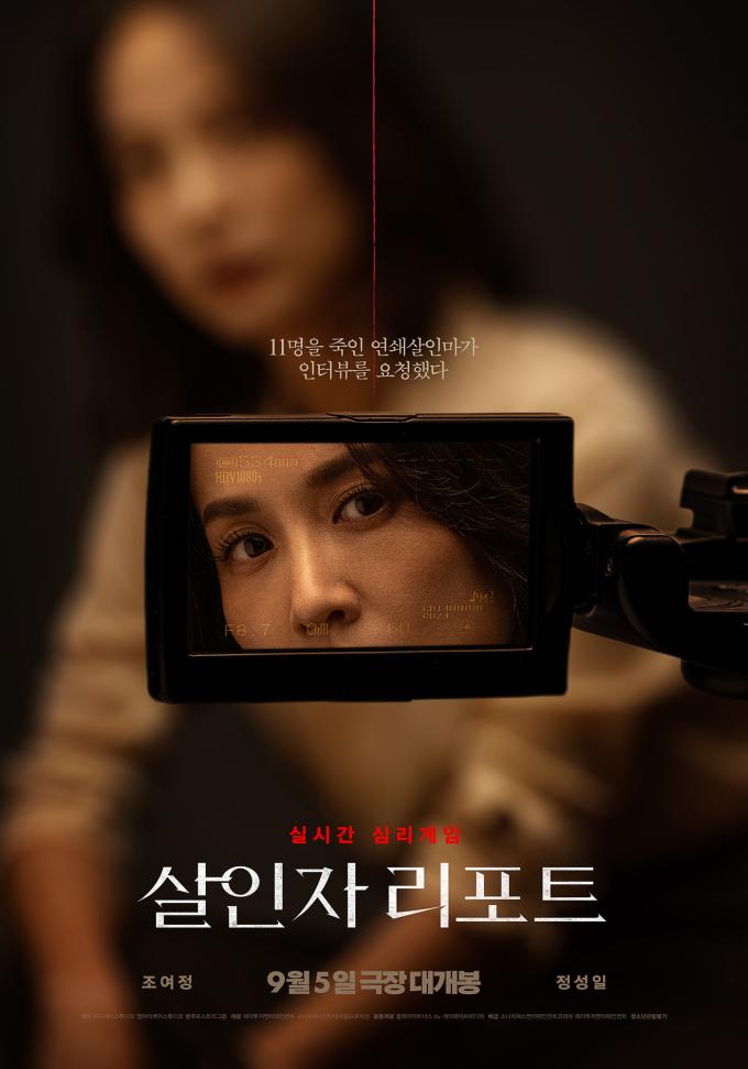 '살인자 리포트' 포스터