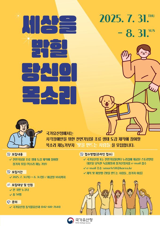 목소리 재능 기부자 모집 포스터(국가유산청 제공)