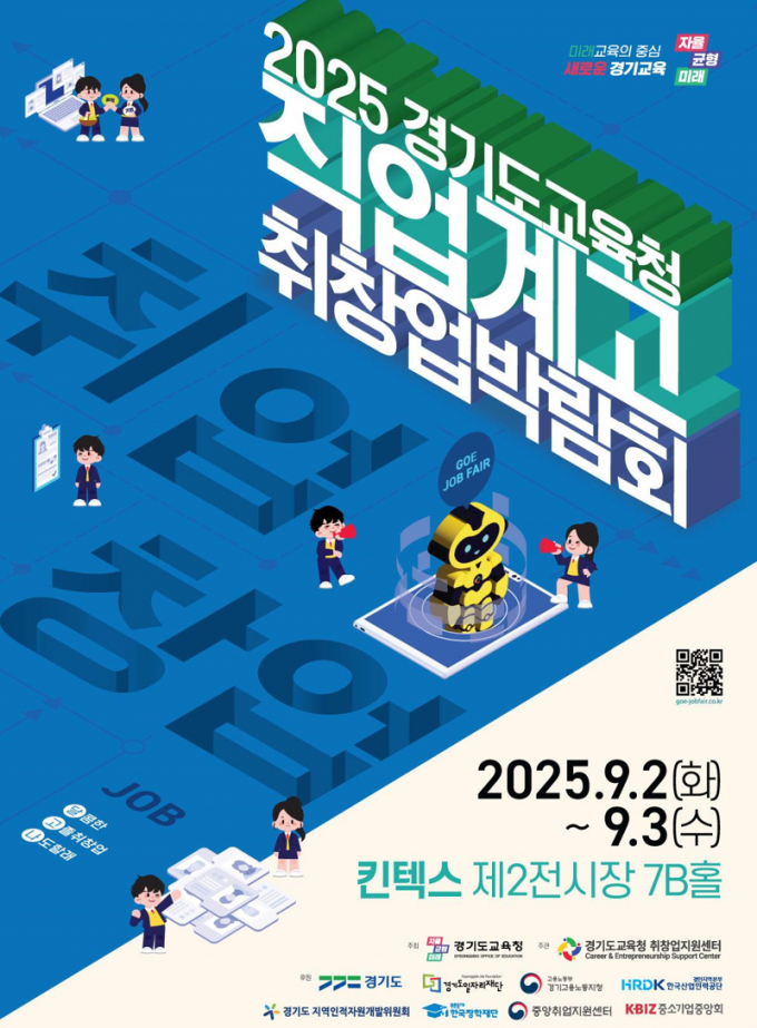 '2025 경기도교육청 직업계고 취창업박람회' 참여 기업 모집 포스터. /사진제공=경기도교육청 