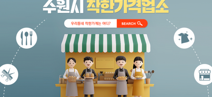 수원시 '착한가격업소' 안내. /사진제공=수원시