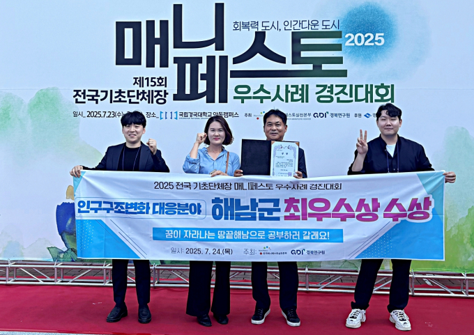  해남군 관계자들이  2025 전국 기초단체장 매니페스토 우수사례 경진대회에서 최우수상 수상 후 기념촬영을 하고 있다./해남군