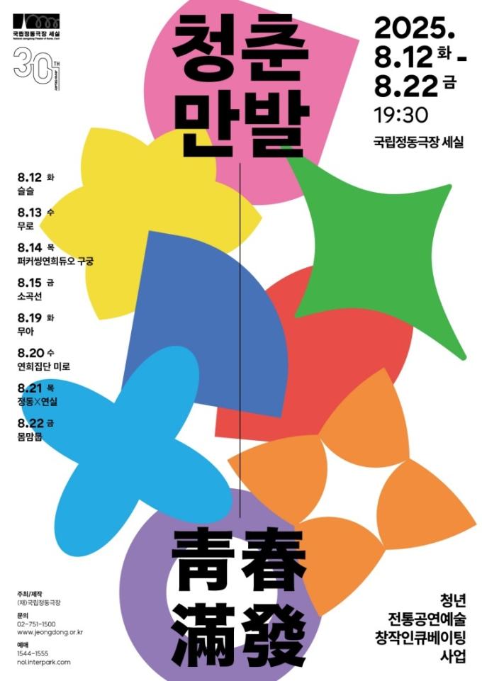 '청춘만발' 포스터(국립정동극장 제공)