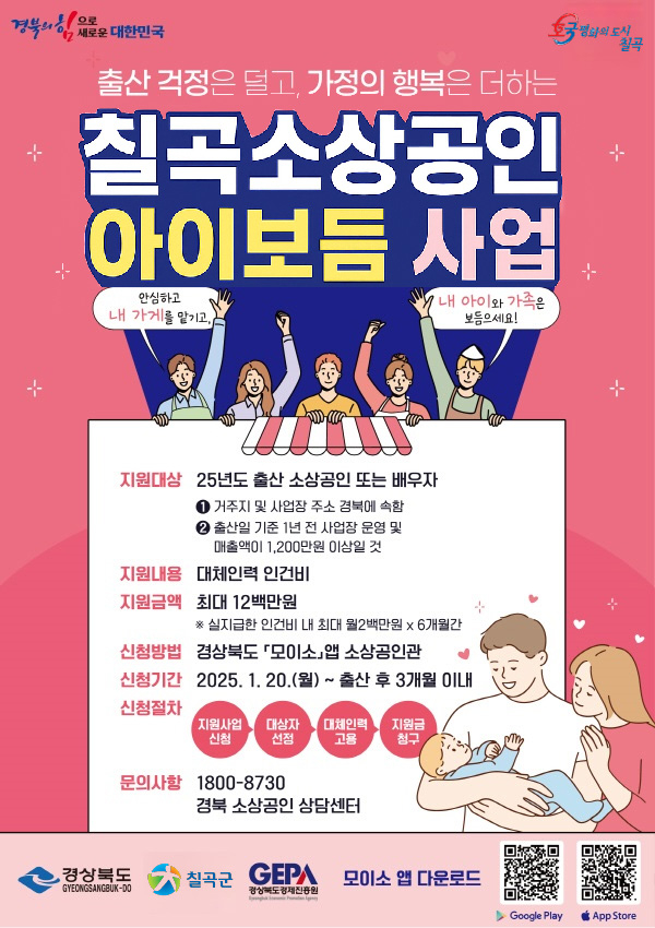 칠곡군 소상공인아이보듬사업 포스터/사진제공=칠곡군