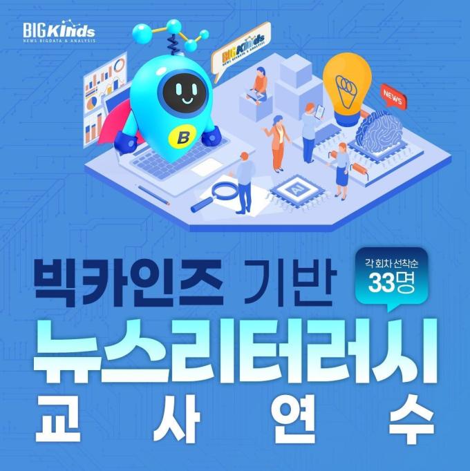 뉴스 및 인공지능(AI) 이해력 강화를 위한 연수 프로그램