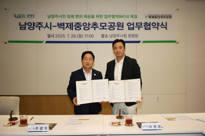 주광덕 남양주시장이 28일 시청 청렴방에서 이원경 벽제중앙추모공원 대표와 시민 장사(葬事)복지 향상 및 장례 편의 개선을 위한 업무협약(MOU)을 체결하고 사진촬영을 하고 있다. /사진제공=남양주시