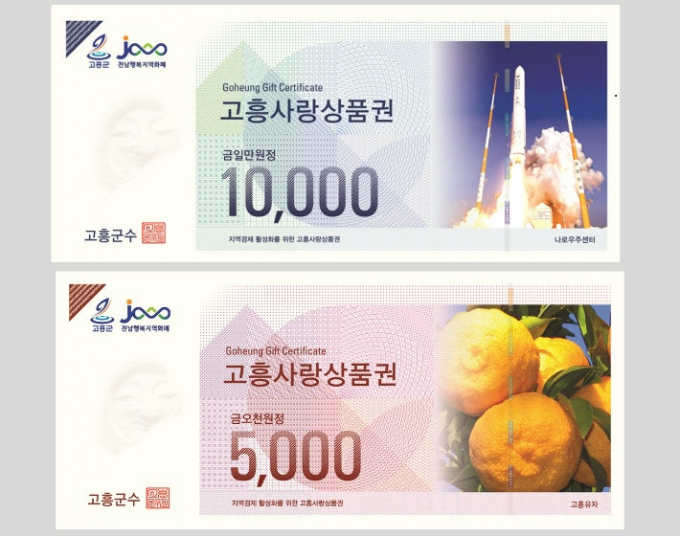                                                     고흥사랑상품권/고흥군