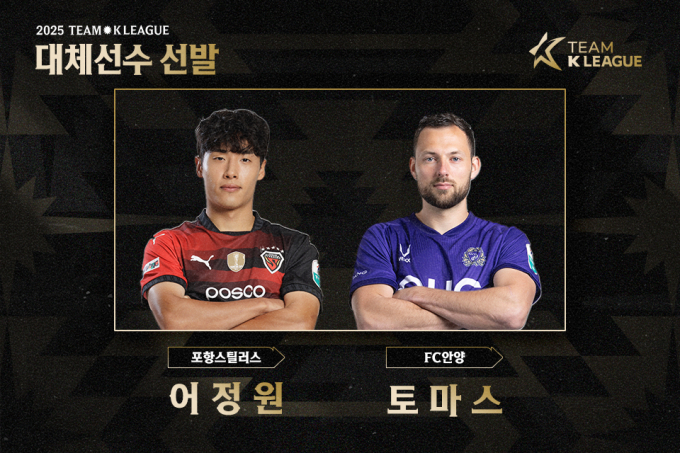 뉴캐슬 유나이티드와의 맞대결을 앞둔 팀 K리그가 부상 등으로 인해 낙마한 이태석과 김문환의 대체자를 발표했다. 사진은 한국프로축구연맹이 발표한 김문환, 이태석의 대체자 어정원과 토마스의 모습. /사진=한국프로축구연맹 제공
