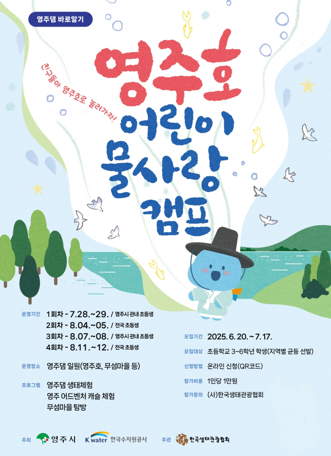 영주시의 '영주댐 바로알기 영주호 어린이 물사랑 캠프' 포스터/사진제공=경북 영주시