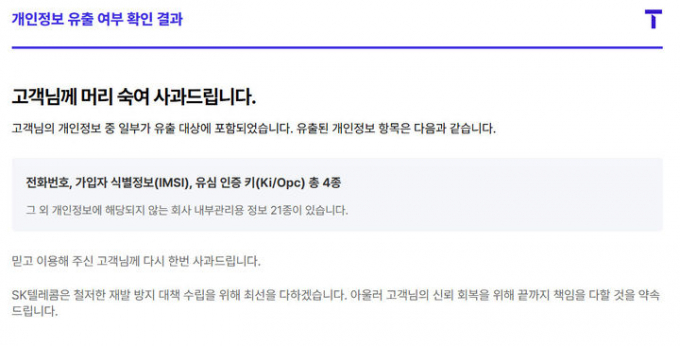 SK텔레콤이 지난 4월 발생한 사이버 침해사고와 관련해 고객 개인정보 유출 여부를 직접 확인할 수 있는 전용 조회 사이트 운영을 시작했다. 사진은  '개인정보 유출 여부 조회' 서비스 관련 이미지. /사진=SK텔레콤 홈페이지 캡처