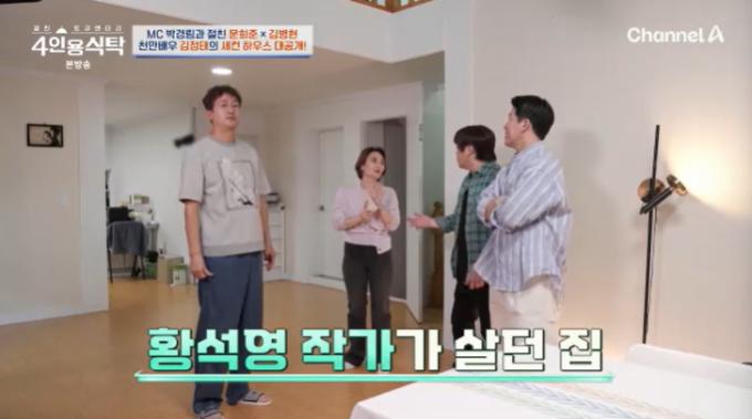 채널A '4인용식탁' 캡처