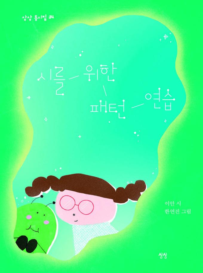 시를 위한 패턴 연습 (상상 제공)