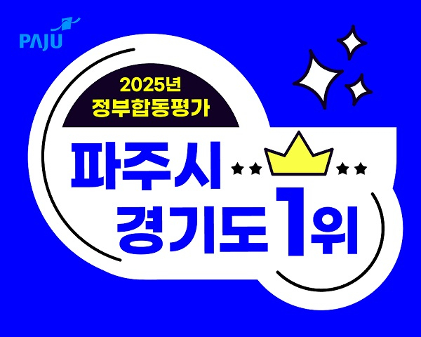 파주시가 2025년(2024년 실적) 정부합동평가에서 경기도 31개 시군 중 1위를 달성했다고 29일 밝혔다. /사진제공=파주시