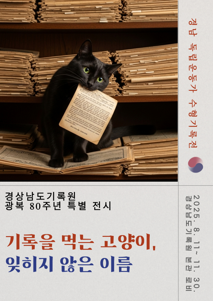 '기록을 먹는 고양이' 포스터./사진=경남도