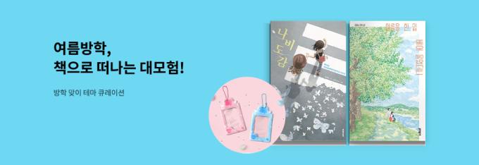 여름방학 맞이 특별 캠페인 '연령별 맞춤형 독서·문구 큐레이션 이벤트' (교보문고 제공)