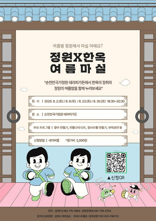 순천만국가정원 특별 프로그램 '여름마실'./사진=순천시