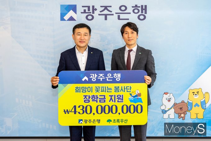 고병일 광주은행장(왼쪽)은 29일 변정근 초록우산 어린이재단 본부장에게 '희망이 꽃피는 봉사단' 장학금 4억3000만원을 전달하고 있다/사진=광주은행 제공.