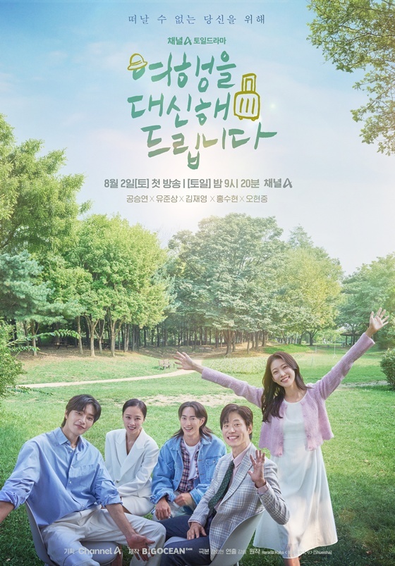 채널A '여행을 대신해 드립니다' 포스터