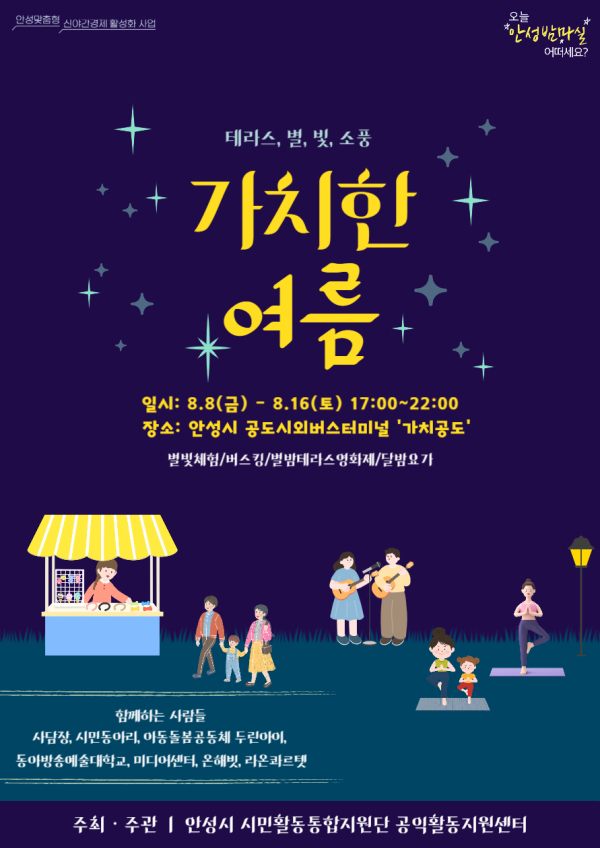 안성시 '가치한 여름' 포스터. /사진제공=안성시
