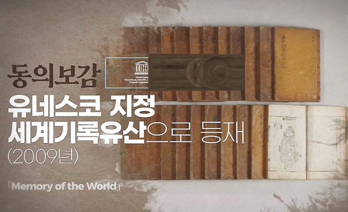 조선시대 의학서 동의보감이 2009년 7월31일 제9차 세계기록유산 국제자문위원회에서 유네스코 세계기록유산으로 공식 등재됐다. 해당 서적은 허준 선생이 집필한 의학서 동의보감. /사진=유튜브 문화포털 채널 캡처