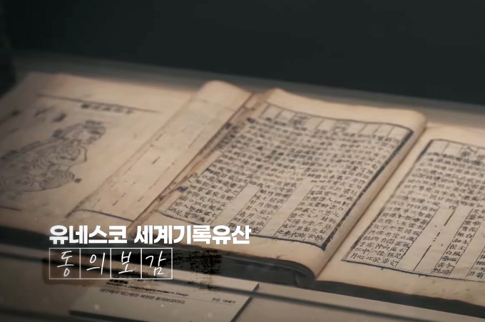 조선시대 의학서 동의보감이 2009년 7월31일 제9차 세계기록유산 국제자문위원회에서 유네스코 세계기록유산으로 공식 등재됐다. 해당 서적은 구암 허준 선생이 집필한 동의보감의 일부. /사진=유튜브 '문화포털 채널' 캡처