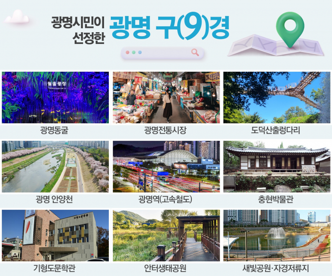 광명 구(9)경 홍보물. /사진제공=광명시