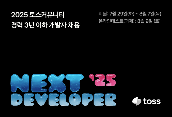 토스가 3년 이하 개발자를 채용하기 위해 올해로 6회째를 맞은 토스 NEXT 개발자 챌린지 서류접수를 시작했다. /사진=토스(비바리퍼블리카)