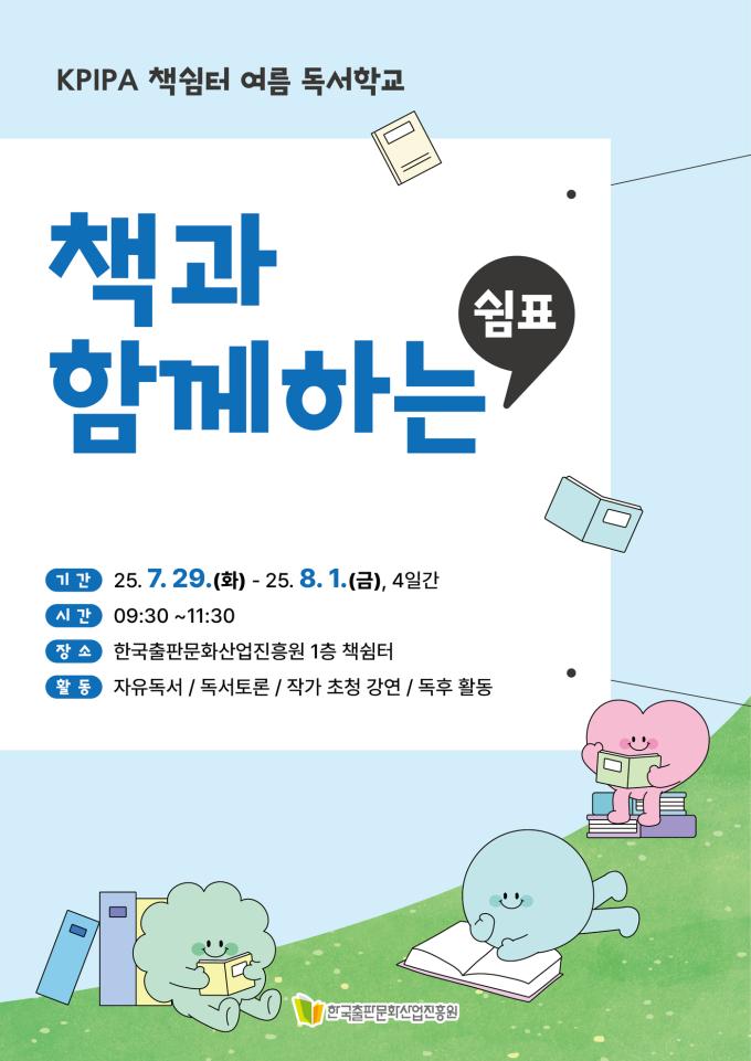 '책쉼터 여름 독서학교_책과 함께하는 쉼표' (출판진흥원 제공)