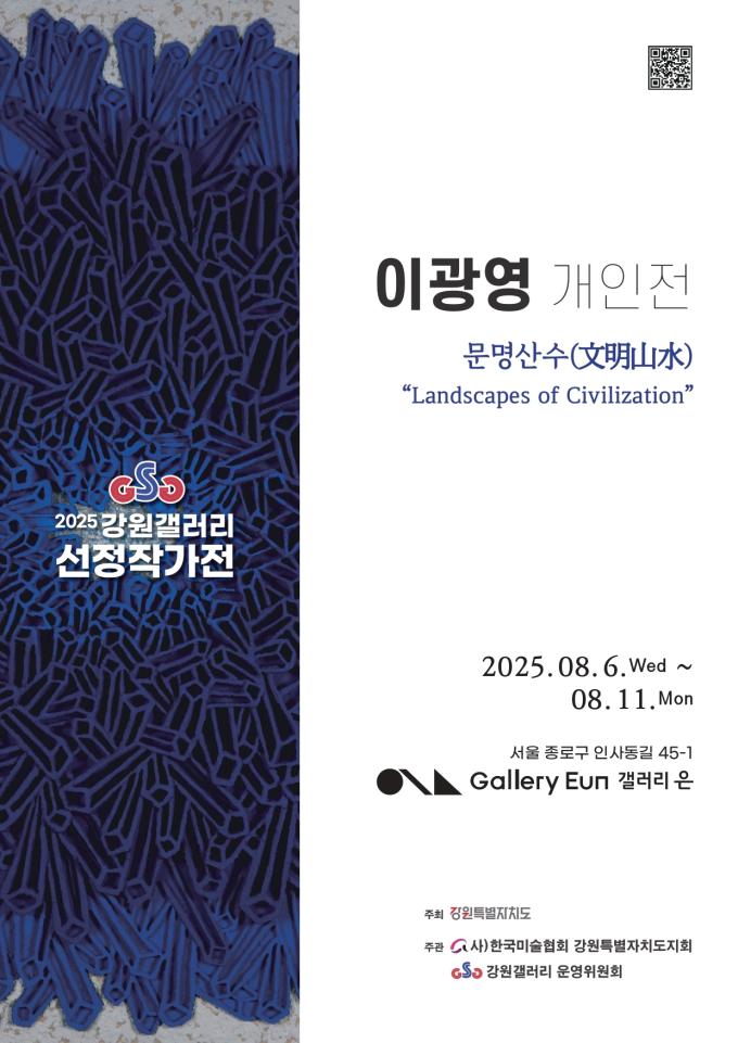 이광영 개인전 '문명산수(文明山水) 