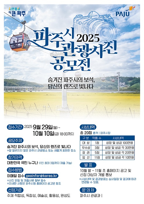 '2025년 파주시 관광사진 공모전'포스터. /사진제공=파주시