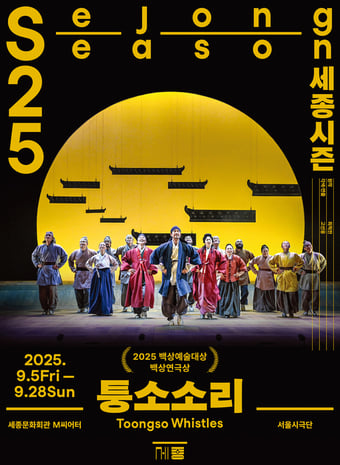 '퉁소소리' 공연 포스터(세종문화회관 제공)