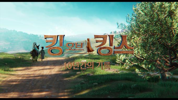 '킹 오브 킹스' 제작기 영상