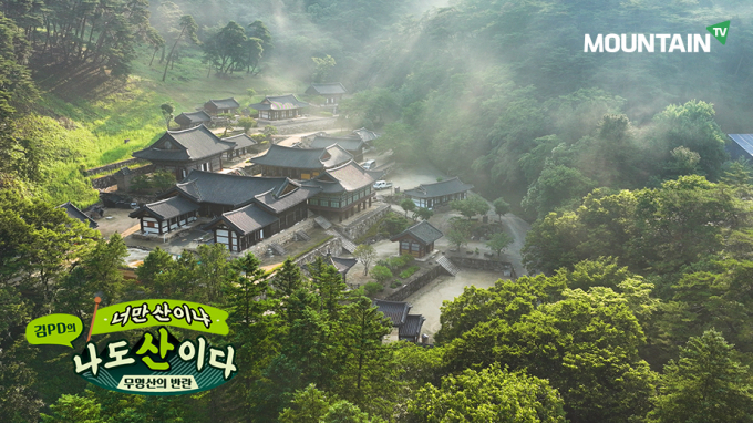 '김PD의 너만 산이냐 나도 산이다'를 통해 경북 문경 운달산의 절경을 느낄 수 있다.  사진은 천년고찰 문화유산을 품은 운달산 '김룡사'. /사진=마운틴TV 제공