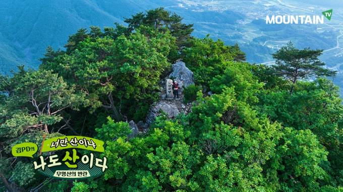 '김PD의 너만 산이냐, 나도 산이다'를 통해 경북 문경 운달산의 아름다움을 느껴볼 수 있다. 사진은 수리봉을 지나 성주봉 정상에 선 김PD. /사진=마운틴TV 제공