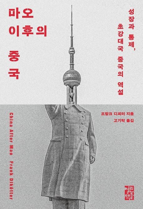 '마오 이후의 중국' (열린책들 제)