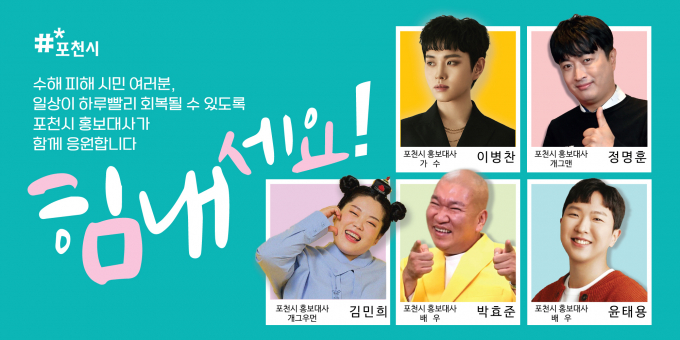포천시 홍보대사들이 집중호우 피해 시민들에게 남긴 응원 메시지. /자료제공=포천시