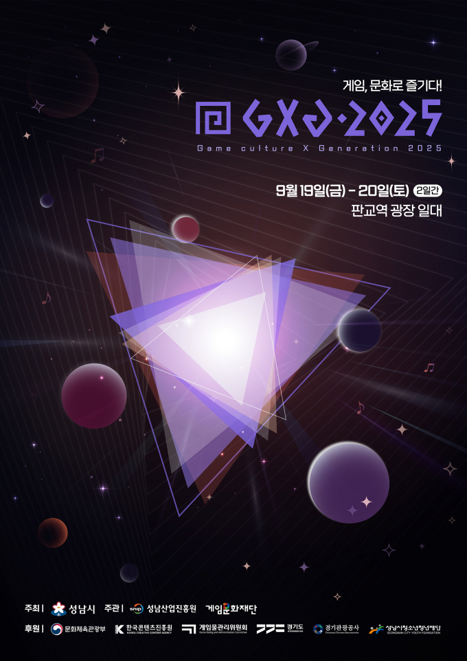 'GXG 2025' 포스터. /사진제공=성남산업진흥원