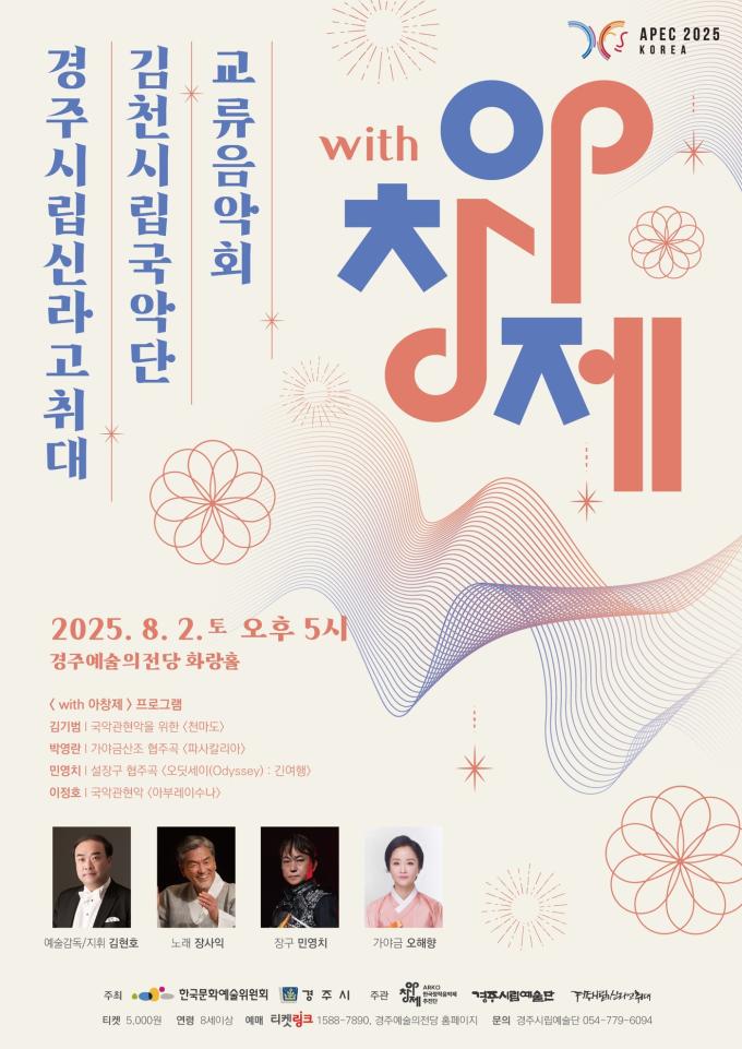 'with 아창제' 경주 포스터(한국문화예술위원회 제공)