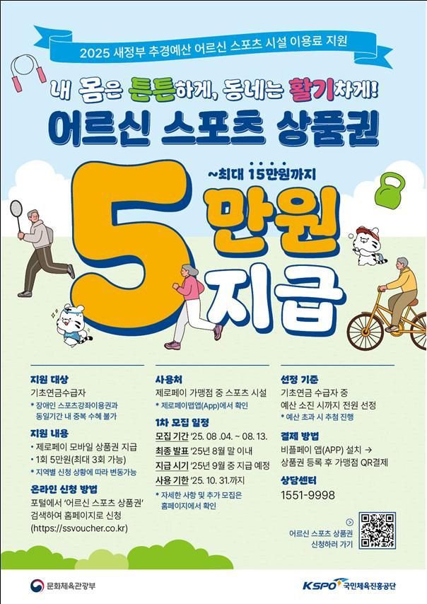 문화체육관광부는 국민체육진흥공단과 함께 '어르신 스포츠 상품권' 총 70만 장을 배포한다고 31일 밝혔다.(문체부 제공)