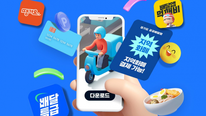 올해 설 연휴를 앞두고 경기도가 시행한 공공배달앱 경기지역화폐결제 안내.  /사진제공=경기도